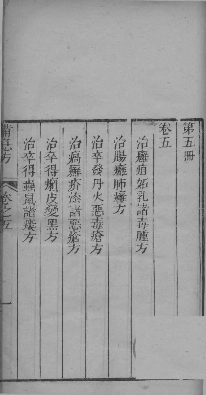 葛仙翁肘后备急方  卷5